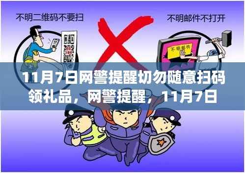 网警提醒,11月7日扫码领礼品需谨慎,深度解析利弊