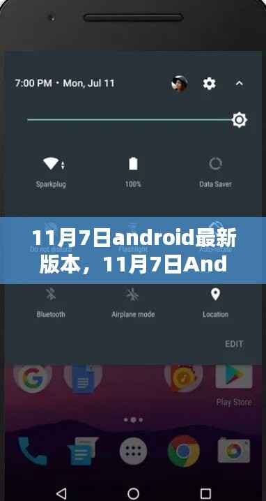 11月7日Android最新版本深度解析与评测报告