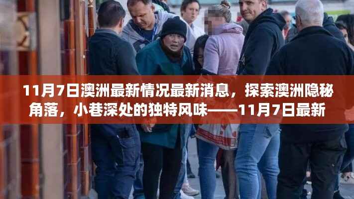 探索澳洲隐秘角落,最新见闻报道
