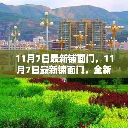 11月7日最新铺面门户,商业机遇与未来投资热点深度解析