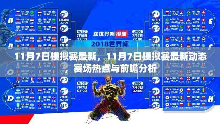 11月7日模拟赛最新动态及赛场热点前瞻分析