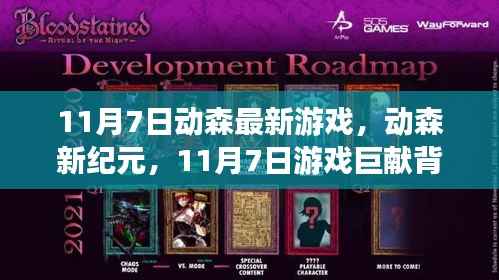 动森新纪元,揭秘游戏巨献背后的故事与影响