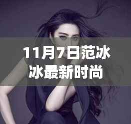 范冰冰时尚风云录,揭秘11月7日的潮流印记与影响力
