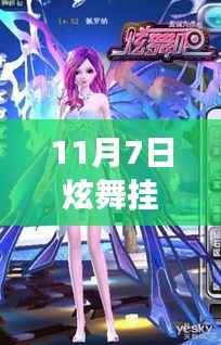 11月7日炫舞挂最新版,舞蹈游戏新时代的绝佳体验