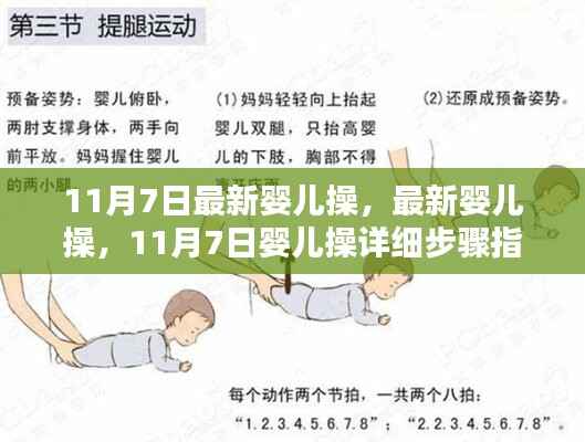 最新婴儿操详细步骤指南,11月7日更新,适合初学者与进阶用户