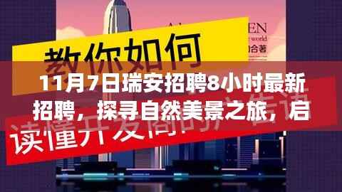 11月7日瑞安最新招聘,探寻自然美景之旅,启程寻找内心宁静与和谐的工作机会