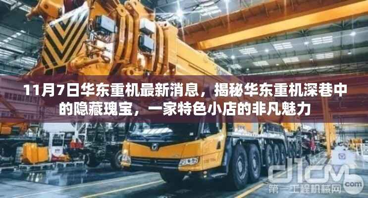 揭秘华东重机深巷中的隐藏瑰宝,特色小店的非凡魅力——最新消息报道于11月7日