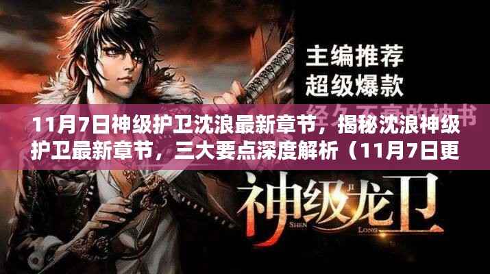 神级护卫沈浪最新章节揭秘与深度解析（11月7日更新版）