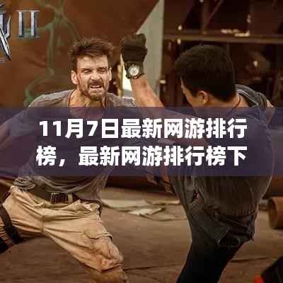 最新网游排行榜风云对决,11月7日谁主沉浮