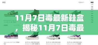 揭秘,11月7日毒最新鞋盒——潮流时尚中的独特风采