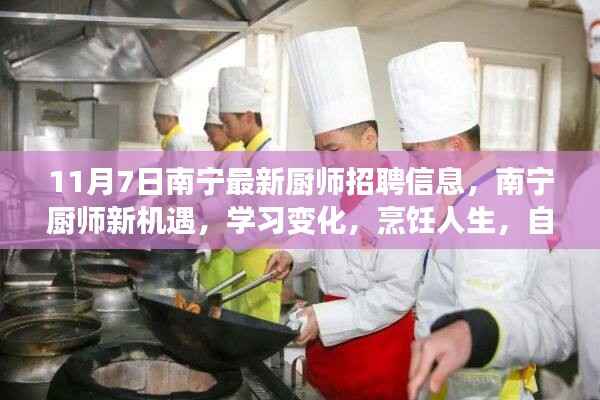 南宁厨师新机遇,学习变化,烹饪人生,实现梦想!