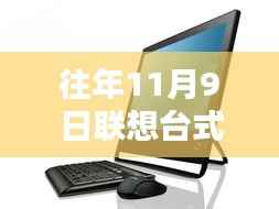 联想台式电脑最新型号全面评测与深度解析,历年11月9日发布产品回顾与解析