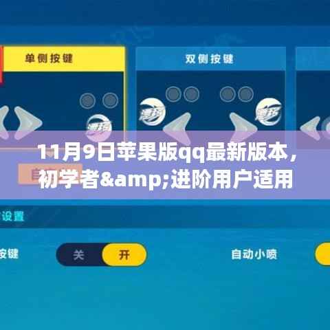 11月9日苹果版QQ最新版本安装与使用指南，适合初学者与进阶用户
