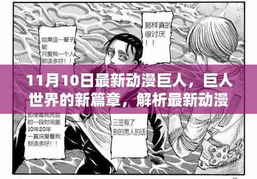 巨人世界新篇章,解析最新动漫巨人