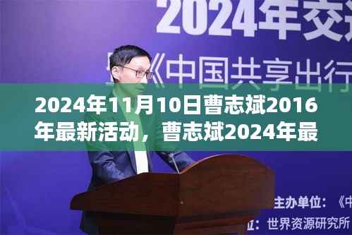曹志斌2024年最新活动影响力深度解析,聚焦观点分析