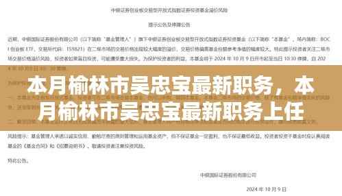 榆林市吴忠宝最新职务上任指南,本月职务变动与进阶步骤详解