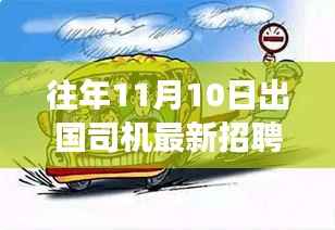 秋日奇遇,出国司机最新招聘故事,友情与梦想的远方之旅