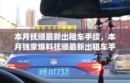 抚顺最新出租车手续全攻略，独家爆料办理流程，快速掌握办理要领！