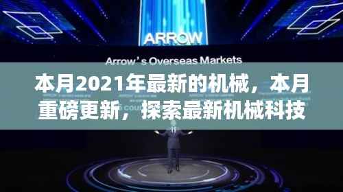 探索未来科技风采,本月最新机械科技重磅更新