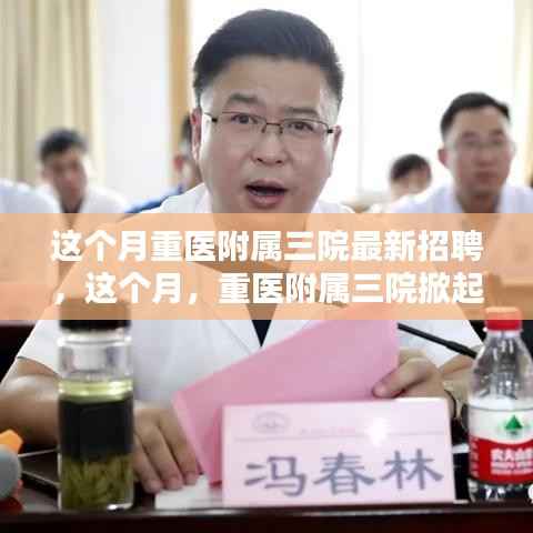 重医附属三院掀起招聘热潮,探寻最新职位与医疗行业的未来展望
