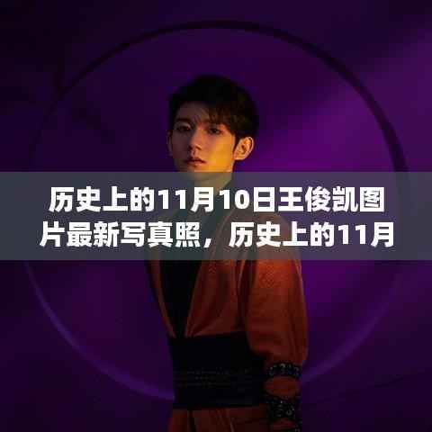 王俊凯11月10日最新写真照,时光见证帅气瞬间,历史留下瞬间印记