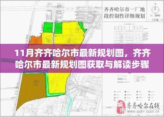 齐齐哈尔市最新规划图解读指南,获取方法与解读步骤(初学者与进阶用户适用)