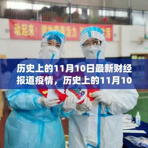 历史上的11月10日,财经之光照亮抗疫之路,塑造自信未来学习变革报告