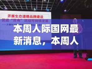 数字时代社交互动革新,人际国网最新动态与消息一览