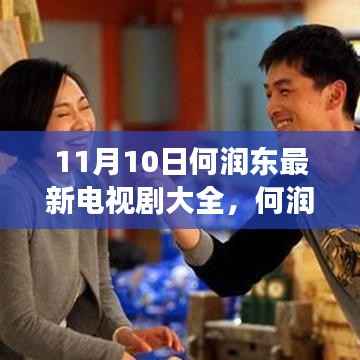 何润东最新电视剧启示录,变化中的学习,自信与成就的力量展现风采时刻