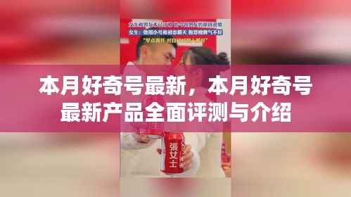 本月好奇号最新产品全面介绍与评测报告