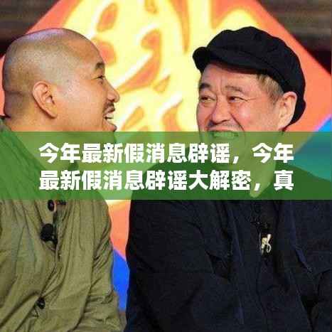 今年最新假消息辟谣揭秘,真相大解密