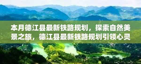 德江县最新铁路规划,探索自然美景与心灵之旅的启程点