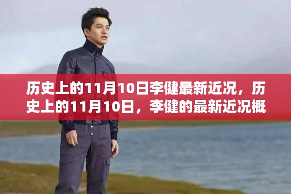 李健最新近况概览,历史上的11月10日回顾与现状分析
