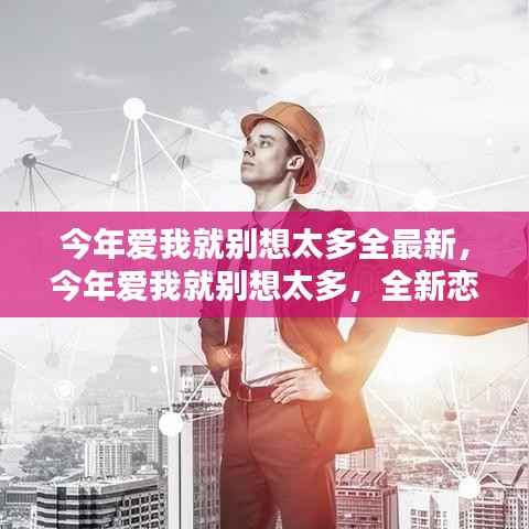 全新恋爱观念探索,今年爱我就别想太多