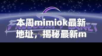 揭秘mimiok最新地址,时代印记下的重大事件与领域地位回顾