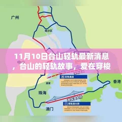 台山的轻轨故事，爱在穿梭时光中的最新消息（11月10日更新）