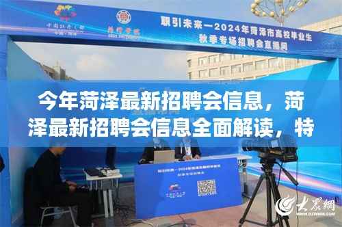 菏泽最新招聘会信息解读，特性、体验、竞争分析与目标用户洞察