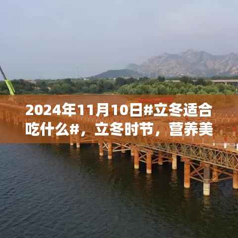 立冬时节美食选择指南，营养搭配与美食推荐（2024年11月10日）