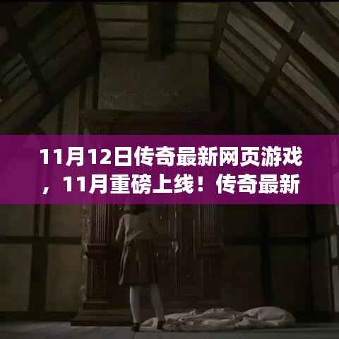 11月重磅上线!传奇最新网页游戏带你启程奇幻冒险之旅