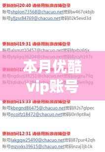 本月优酷VIP账号共用最新动态分享