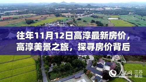 高淳美景之旅，探寻房价背后的自然宁静与内心平和之地