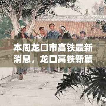 龙口市高铁新进展,学习之旅的变革与自信成就交织的乐章
