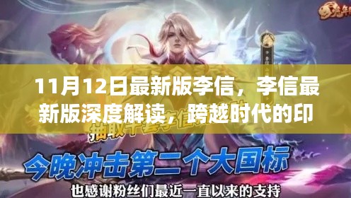 李信跨越时代的印记与深度解读,最新版的启示与影响