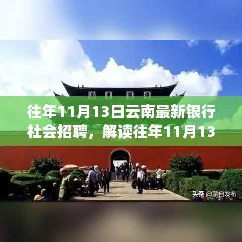 解读,云南银行社会招聘现象——机遇与挑战并存分析(往年11月13日最新招聘动态)