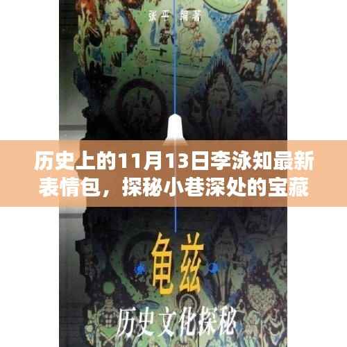 李泳知表情包纪念屋,探秘历史深处的宝藏,最新表情包一览无余(11月13日特辑)