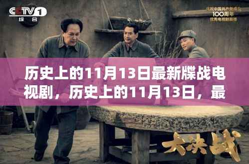 历史上的11月13日,最新谍战电视剧深度解析与评测