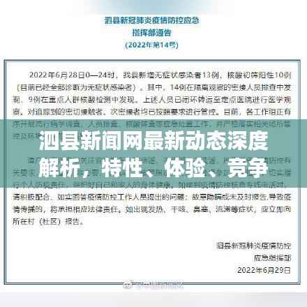 泗县新闻网最新动态深度解析,特性、体验、竞争对比及用户洞察报道