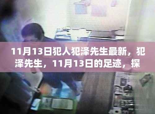 探寻犯泽先生，最新动态与时代地位的深度解析