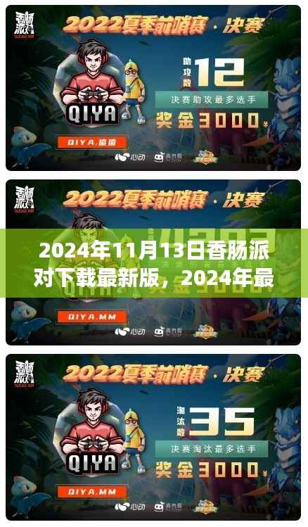 2024年香肠派对最新版下载指南,体验游戏极致乐趣