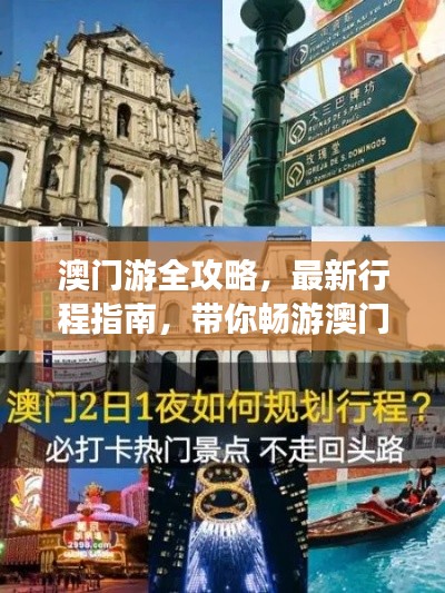 澳门游全攻略,最新行程指南,带你畅游澳门(11月最新更新)